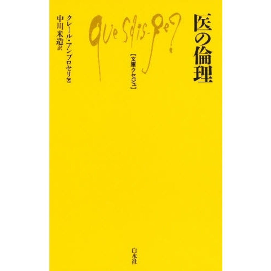 医の倫理