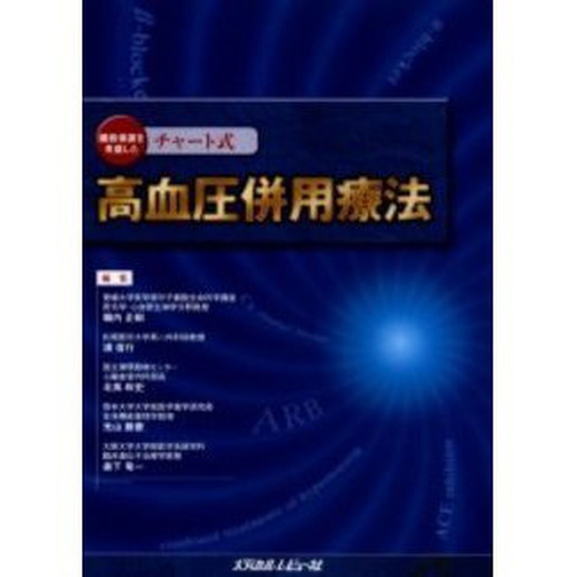 臓器保護を考慮したチャート式高血圧併用療法