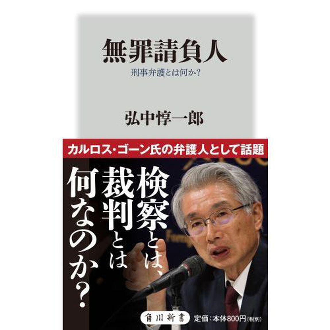 無罪請負人　刑事弁護とは何か？