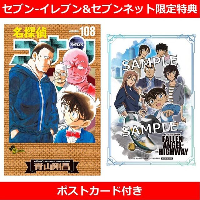 名探偵コナン 108 劇場版ティザーアクリルスタンド付き特装版【セブン‐イレブン&セブンネット限定特典：ポストカード付き】