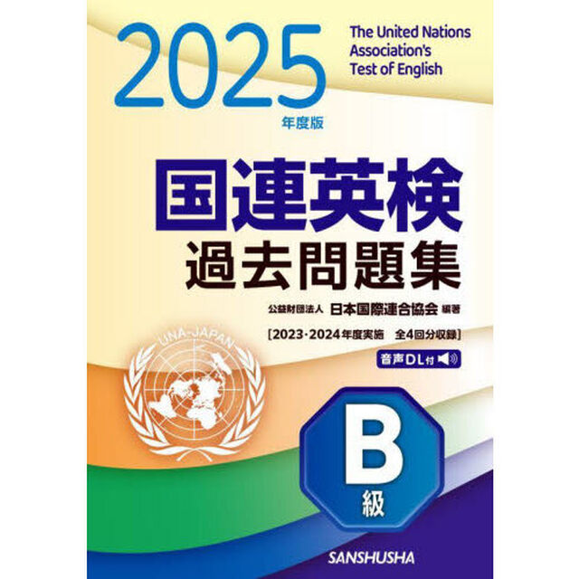 国連英検過去問題集Ｂ級　２０２５年度版「２０２３・２０２４年度実施全４回分収録」