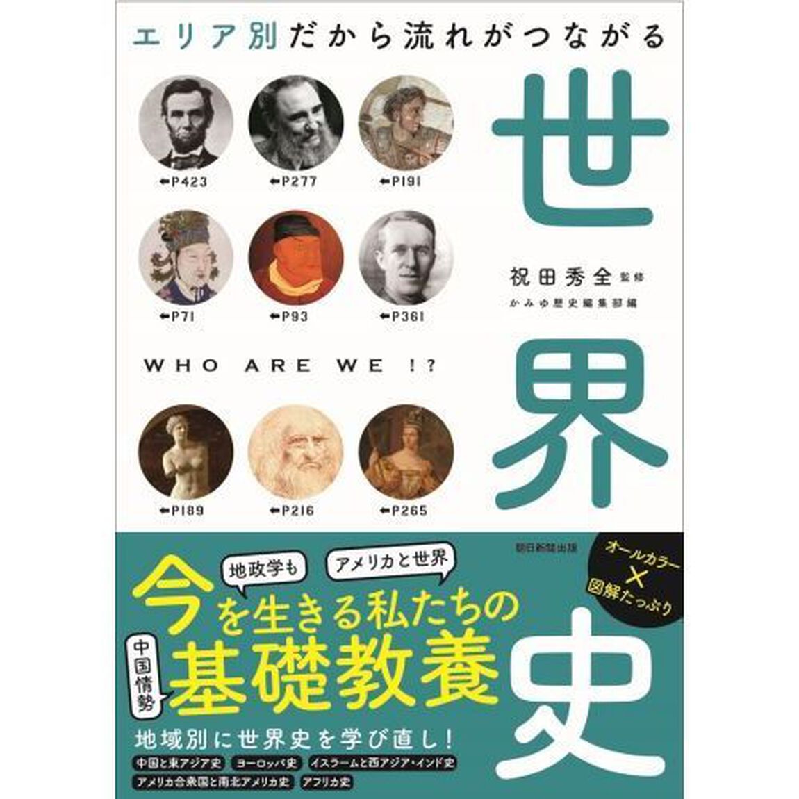 エリア別だから流れがつながる世界史
