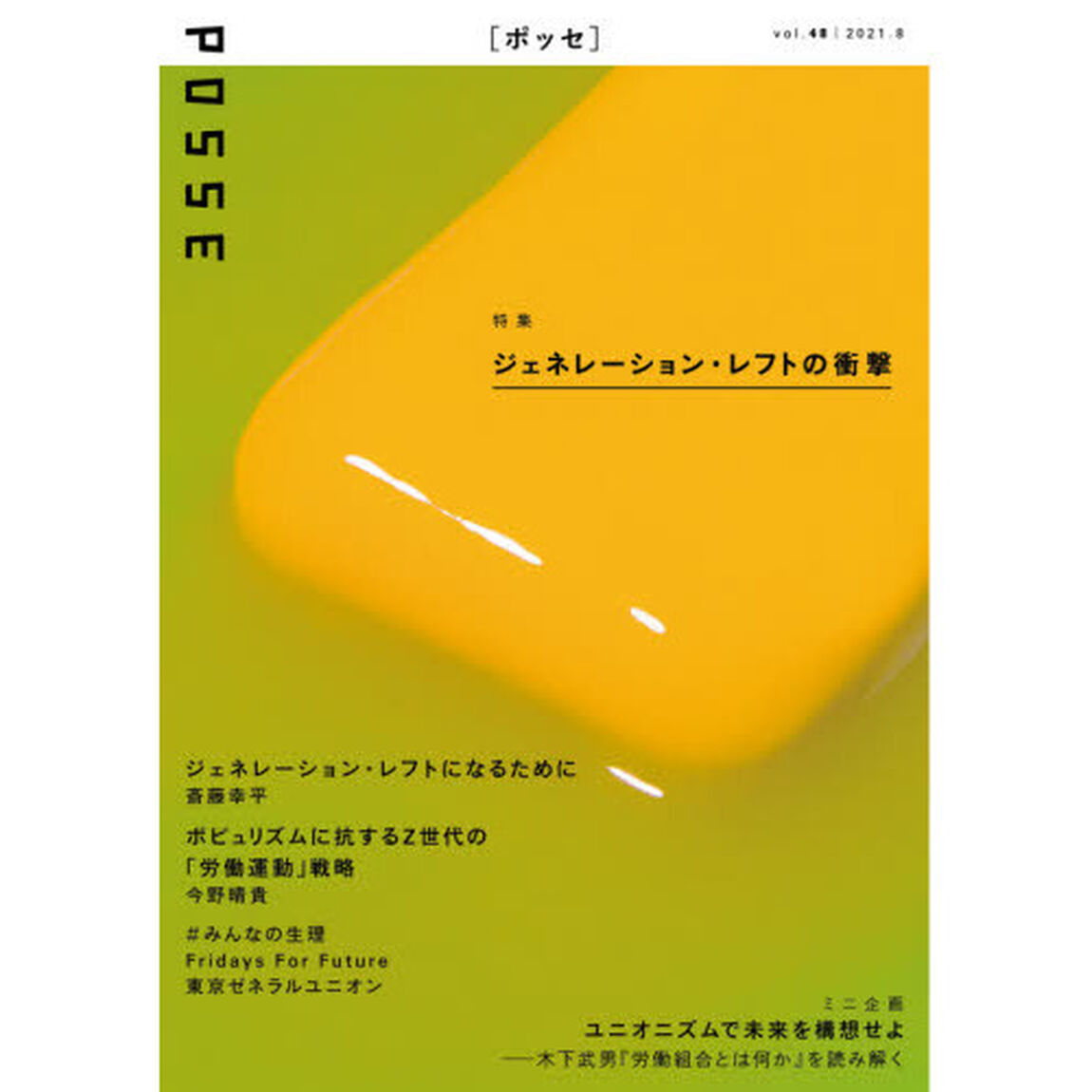 ＰＯＳＳＥ　ｖｏｌ．４８「ジェネレーション・レフトの衝撃」