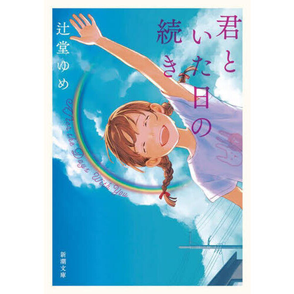 君といた日の続き