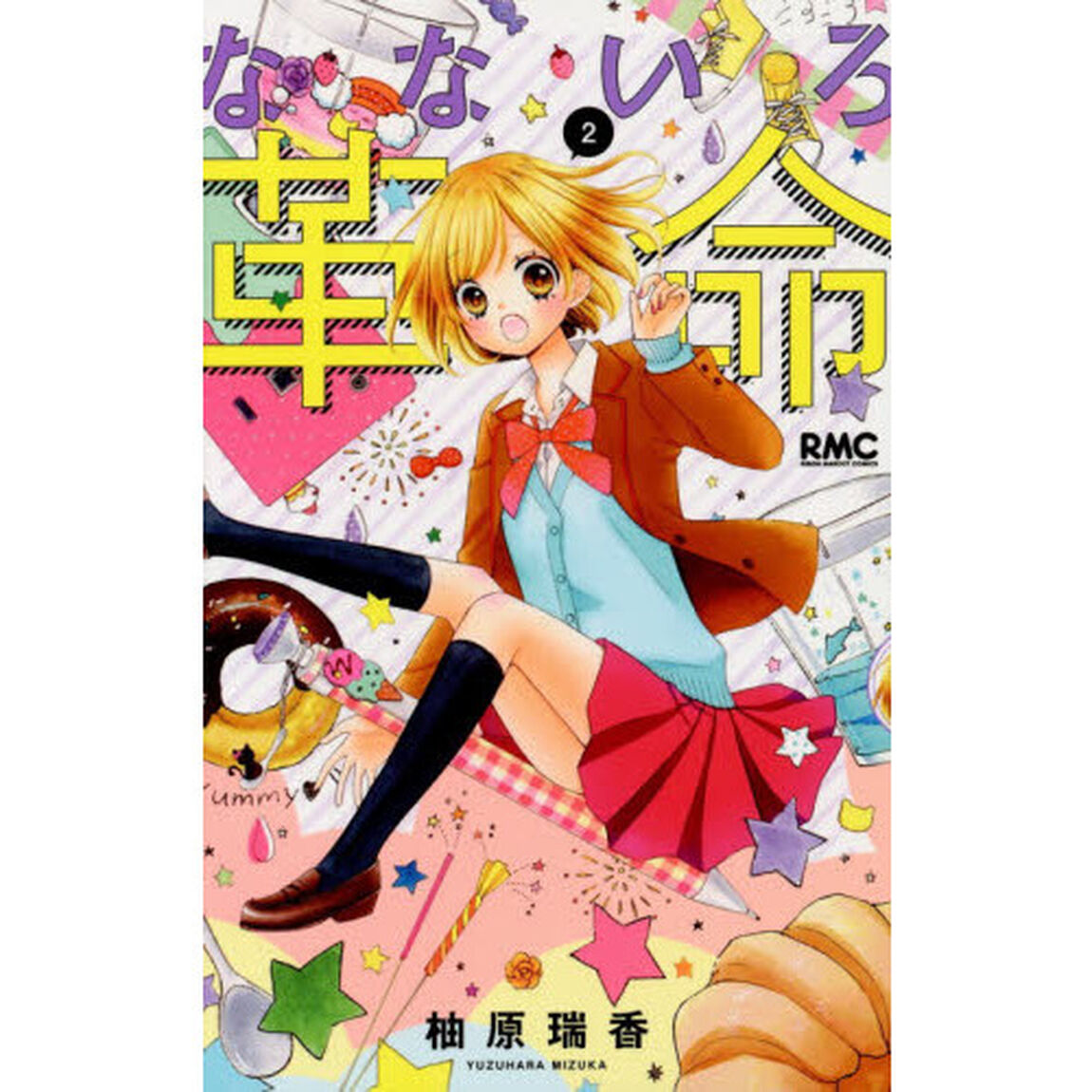 なないろ革命　２