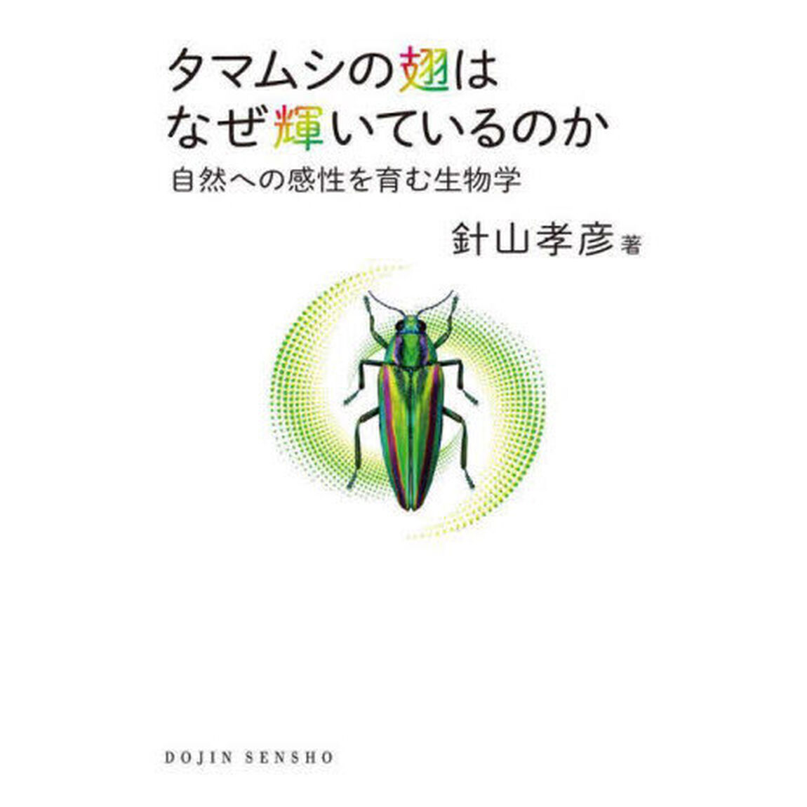 タマムシの翅はなぜ輝いているのか　自然への感性を育む生物学