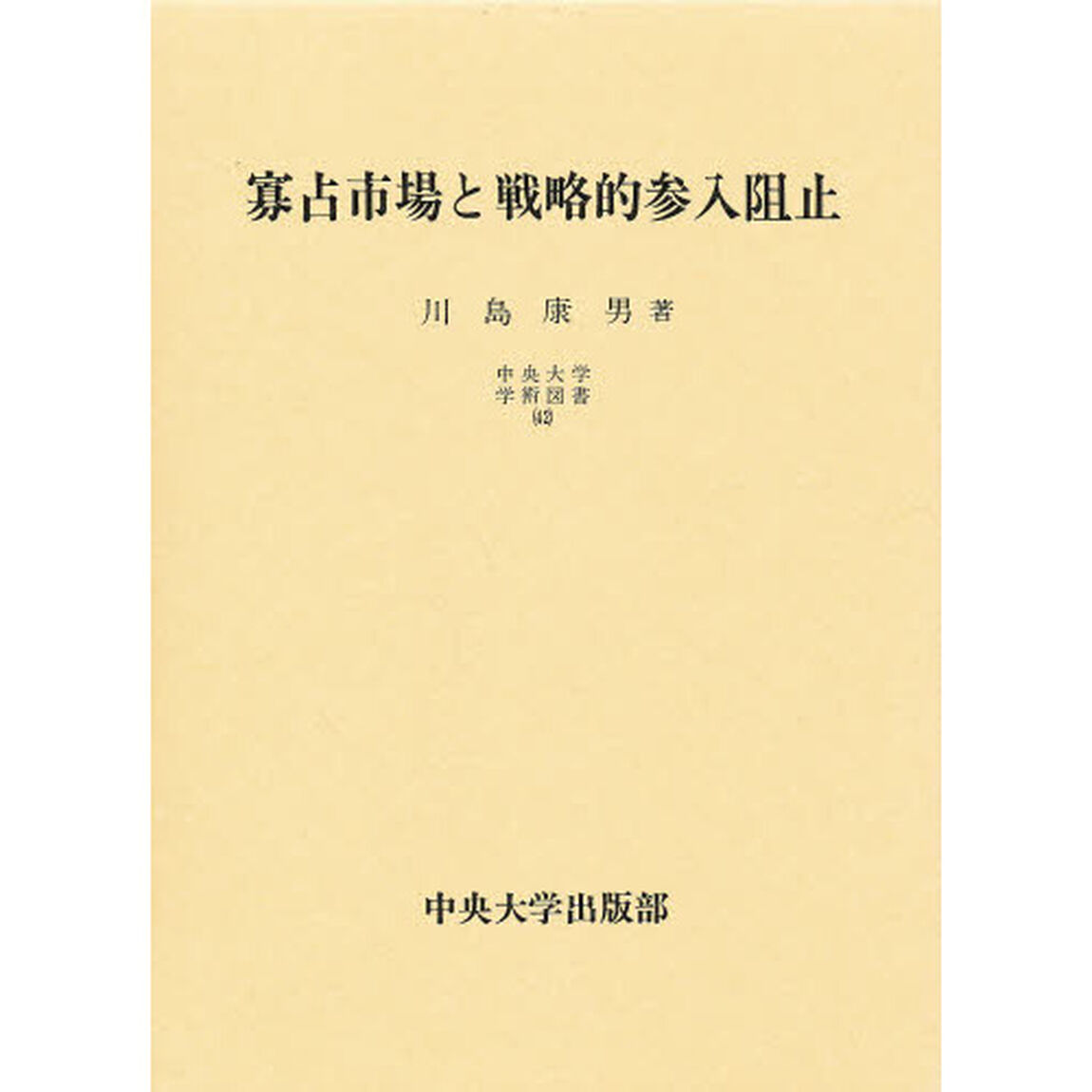 寡占市場と戦略的参入阻止