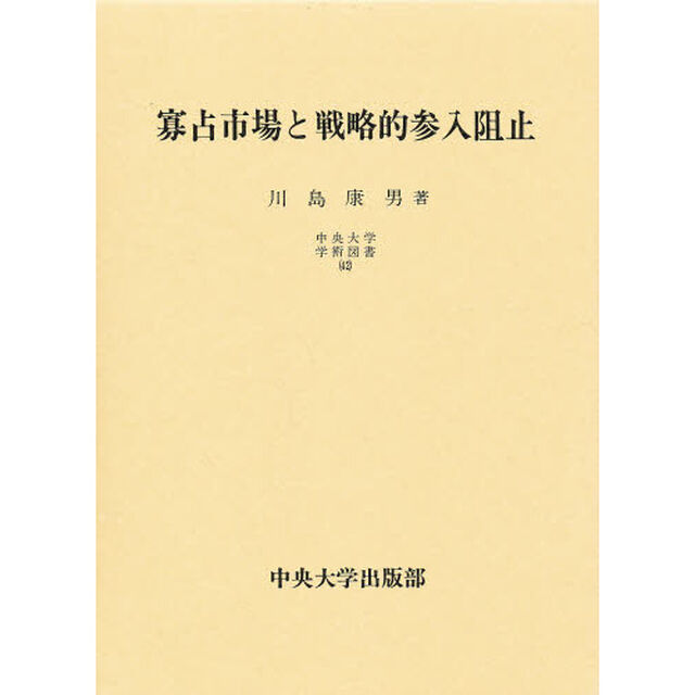 寡占市場と戦略的参入阻止