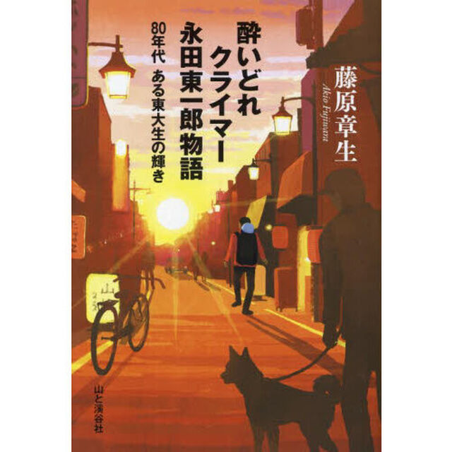 酔いどれクライマー永田東一郎物語　８０年代ある東大生の輝き