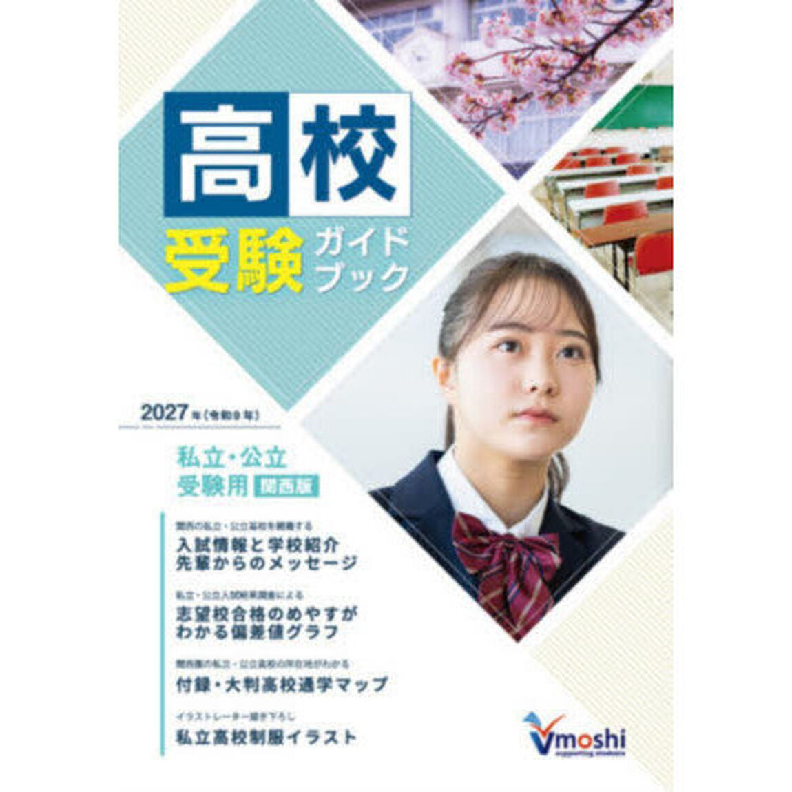 高校受験ガイドブック　私立校・公立校　２０２７年度　関西版