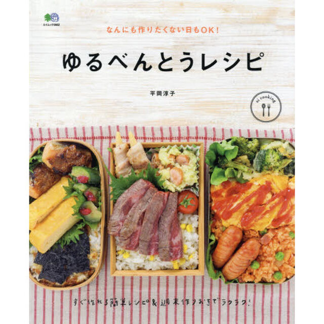 ゆるべんとうレシピ (エイムック 3662 ei cooking)
