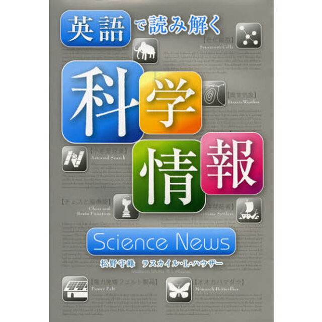 英語で読み解く科学情報