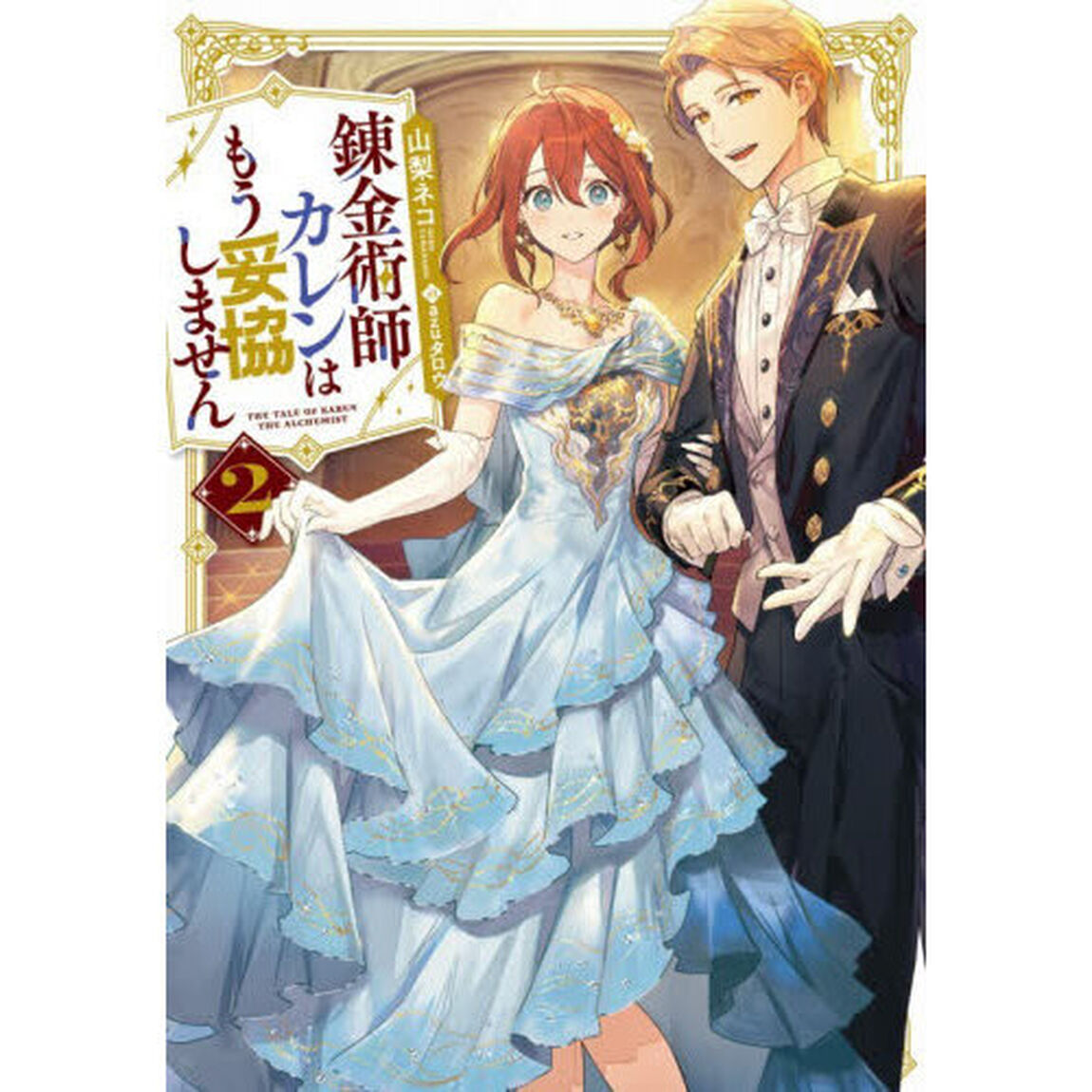 錬金術師カレンはもう妥協しません　２