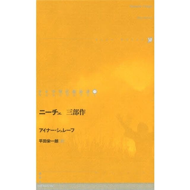 ドイツ現代戯曲選　１１「ニーチェ三部作」