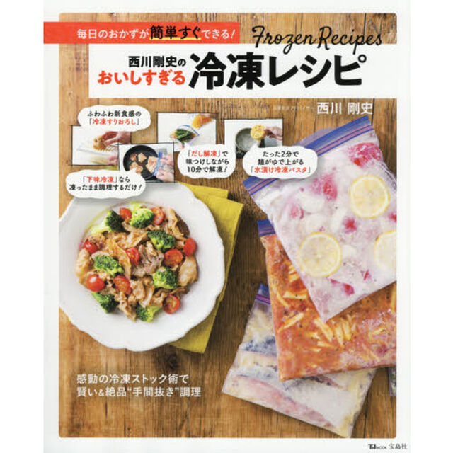 西川剛史のおいしすぎる冷凍レシピ　毎日のおかずが簡単すぐできる！