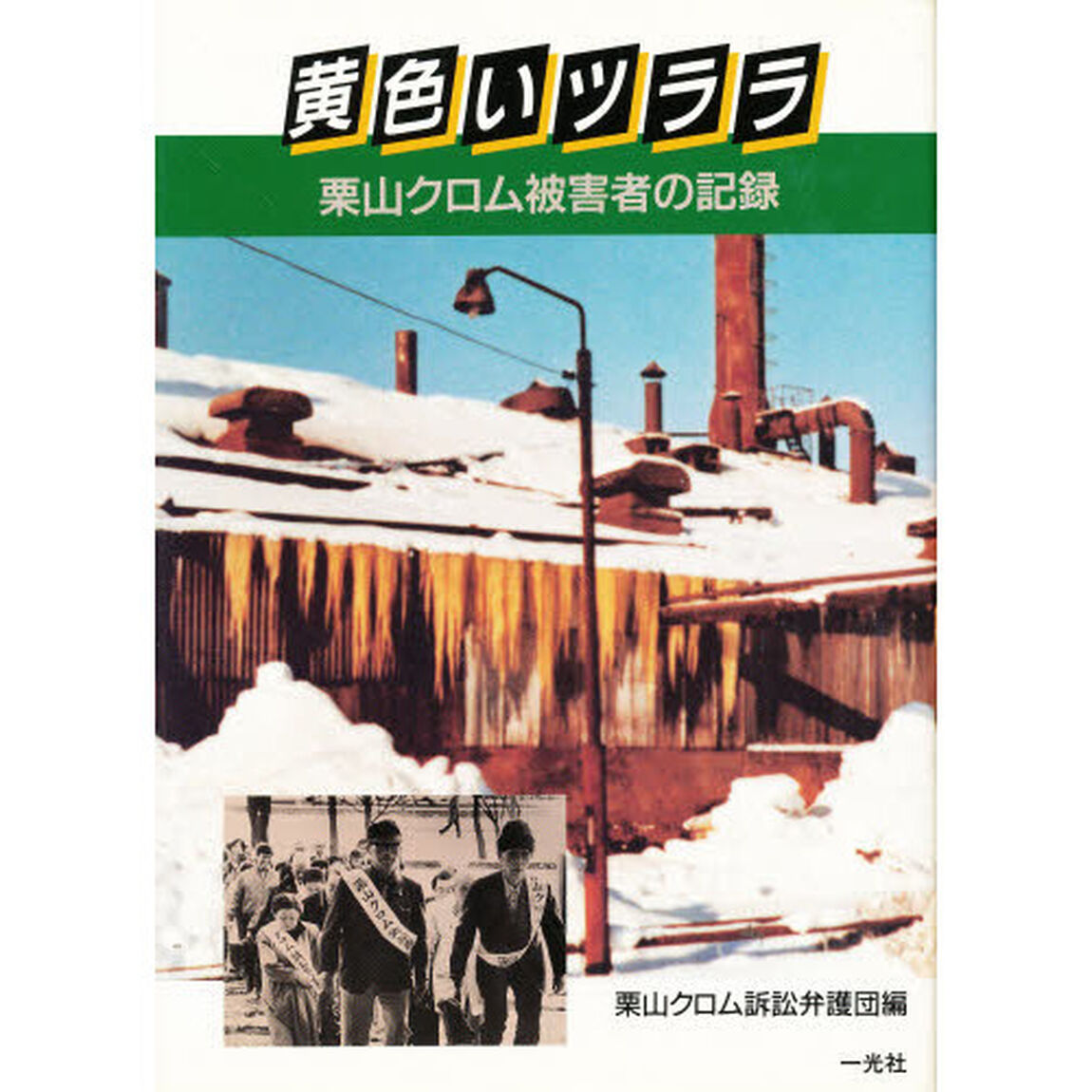 黄色いツララ　栗山クロム被害者の記録