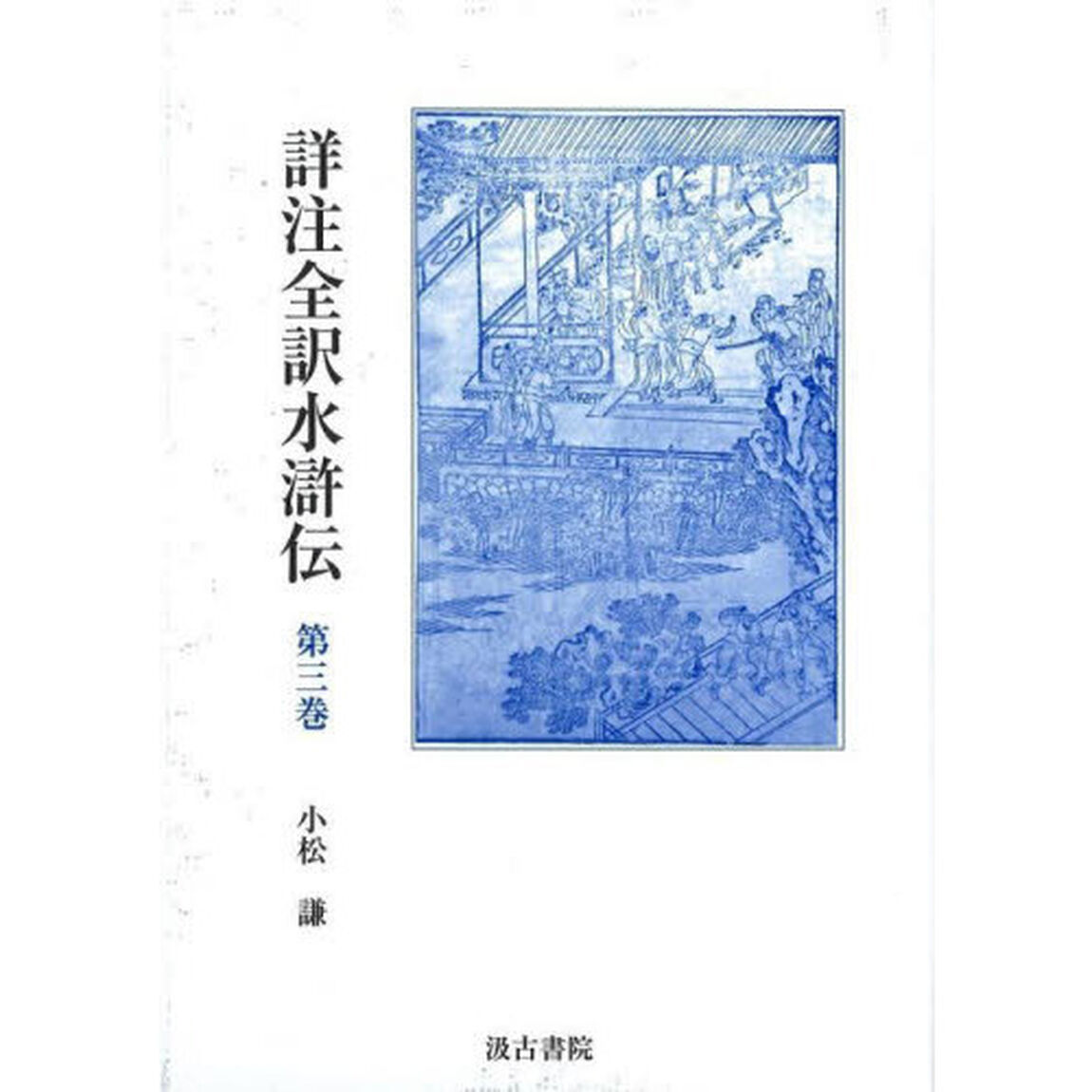 詳注全訳水滸伝　第３巻