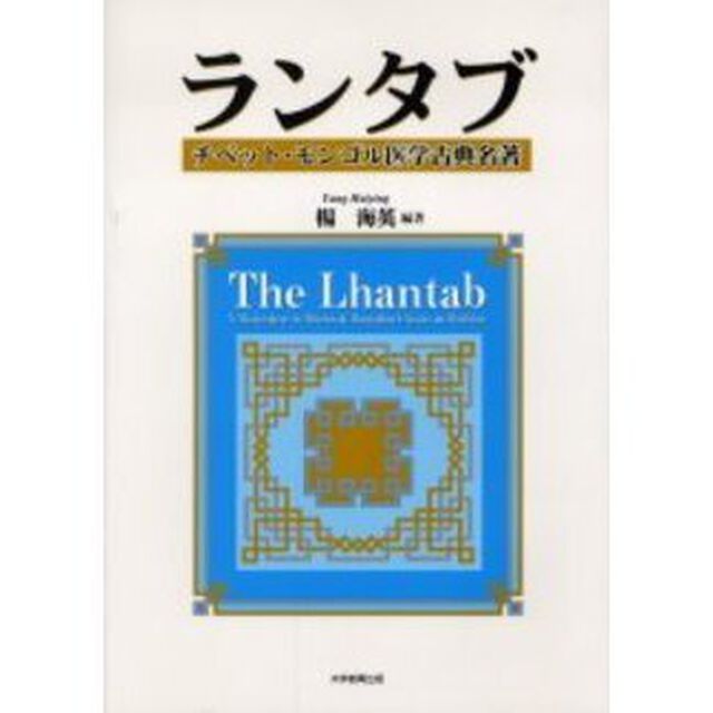 ランタブ　チベット・モンゴル医学古典名著