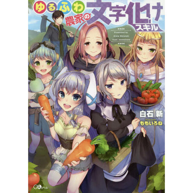 ゆるふわ農家の文字化けスキル