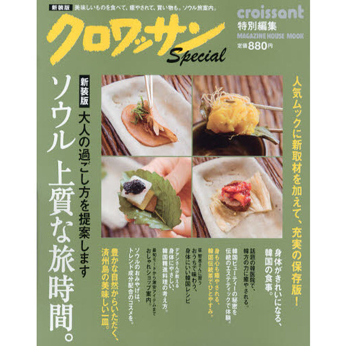 ソウル上質な旅時間。　大人の過ごし方を提案します　新装版