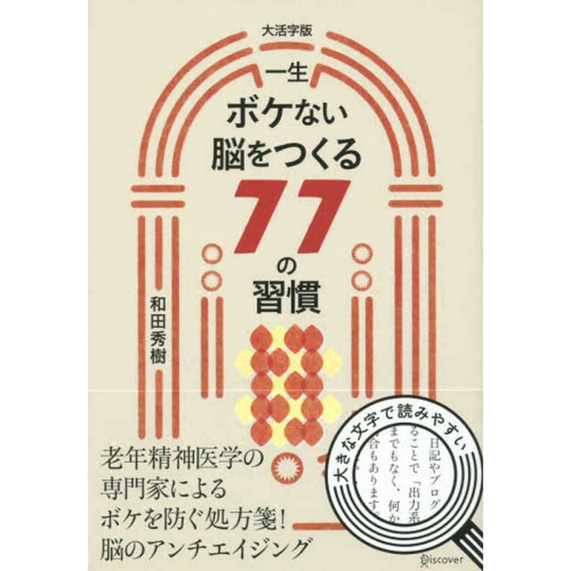 一生ボケない脳をつくる７７の習慣　大活字版