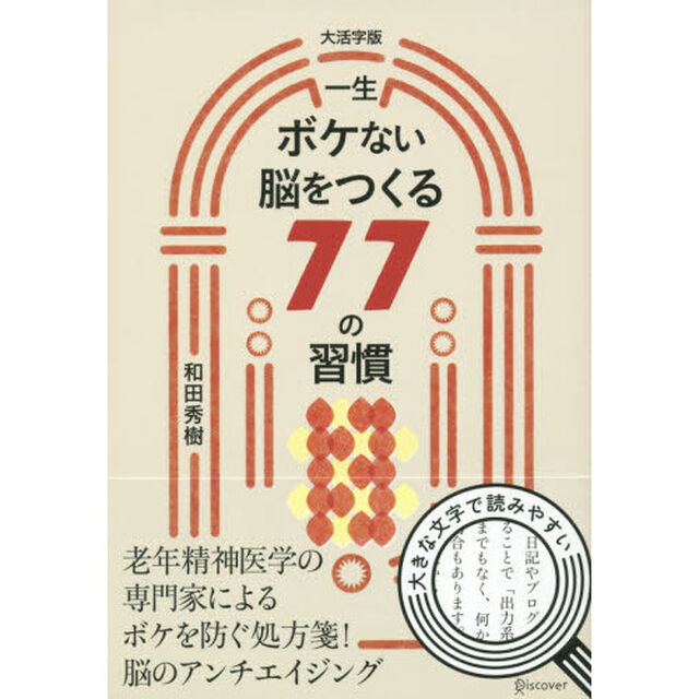 一生ボケない脳をつくる７７の習慣　大活字版