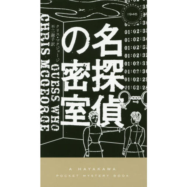 名探偵の密室