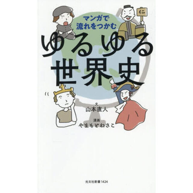 マンガで流れをつかむゆるゆる世界史