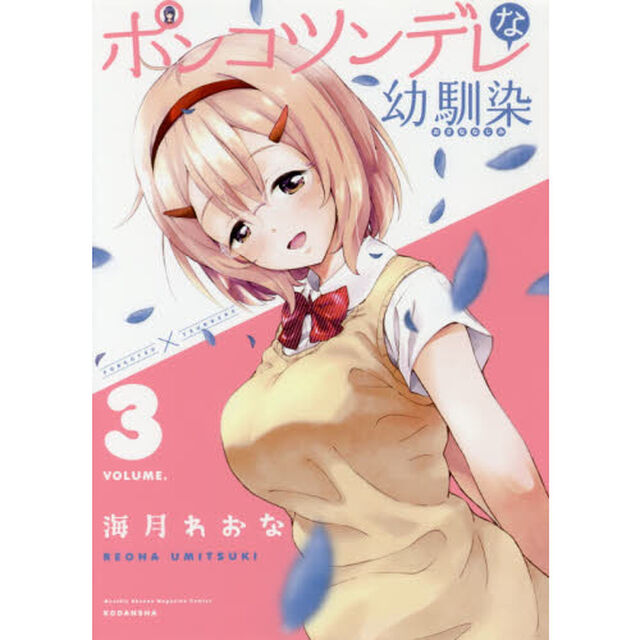 ポンコツンデレな幼馴染　３