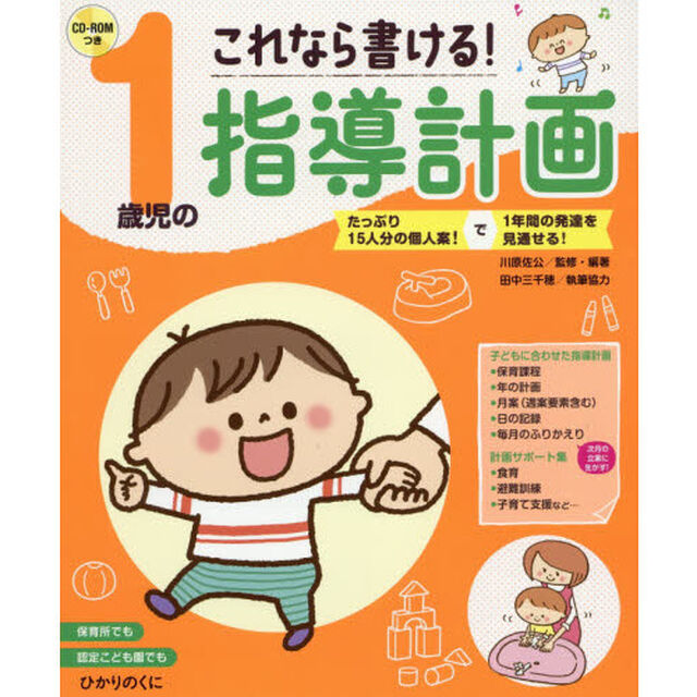これなら書ける！１歳児の指導計画　たっぷり１５人分の個人案！で１年間の発達を見通せる！