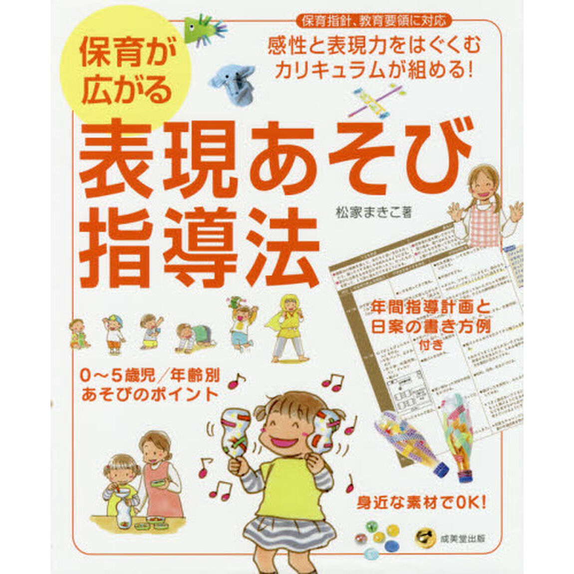 保育が広がる表現あそび指導法