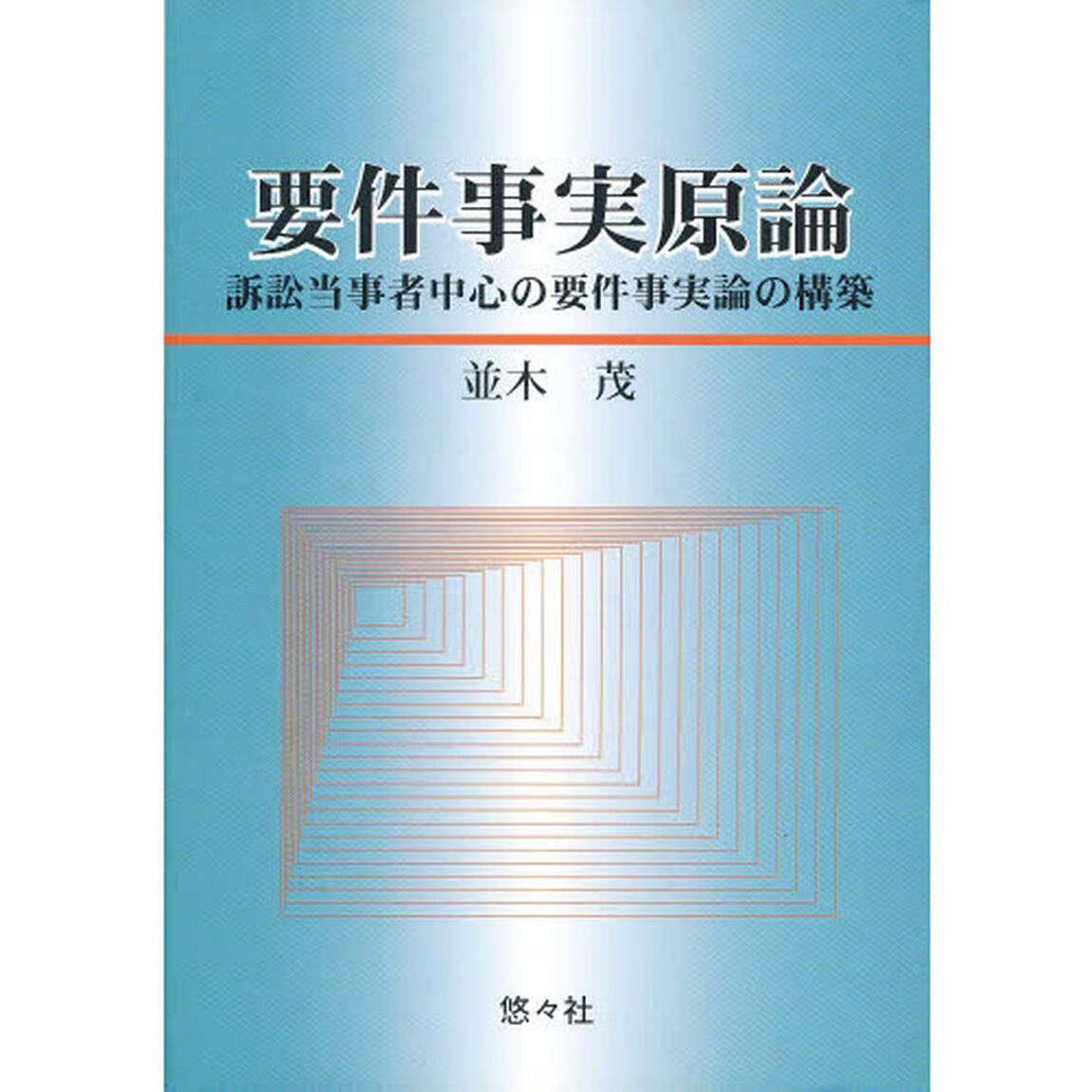 要件事実原論　　訴訟当事者中心の要件事実論の構築