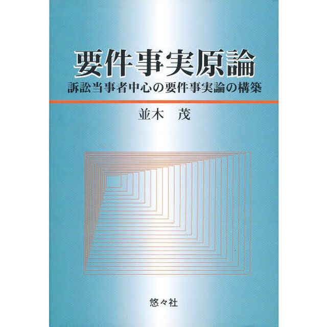 要件事実原論　　訴訟当事者中心の要件事実論の構築