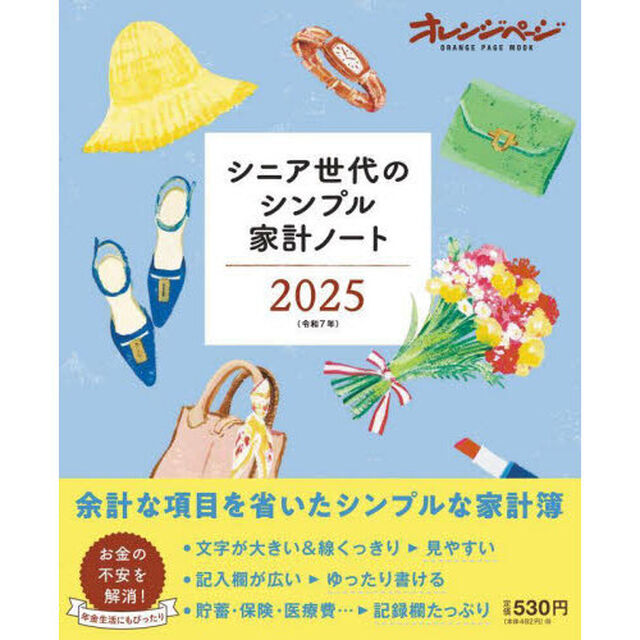 シニア世代のシンプル家計ノート2025