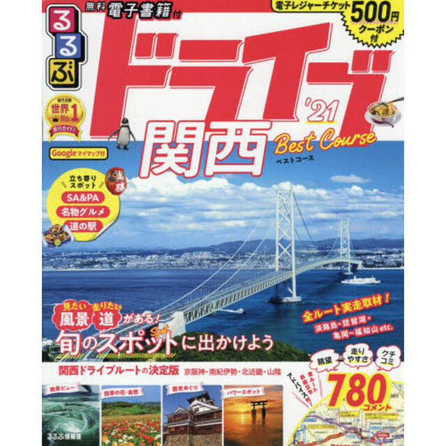 るるぶドライブ関西ベストコース　&rsquo;２１