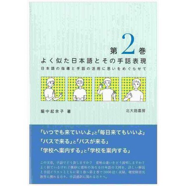 よく似た日本語とその手話表現　日本語の指導と手話の活用に思いをめぐらせて　第２巻
