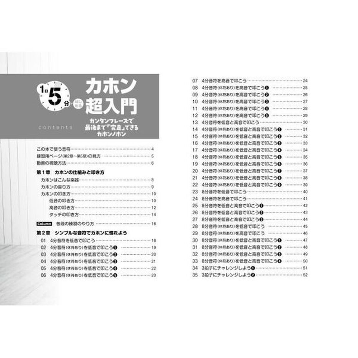 １日５分ではじめるカホン超入門　カンタンフレーズで最後まで「完走」できるカホンノホン