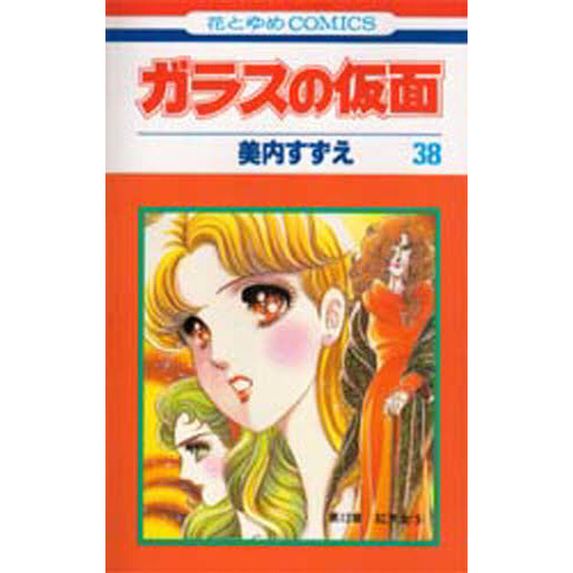 ガラスの仮面　第３８巻「紅天女　５」