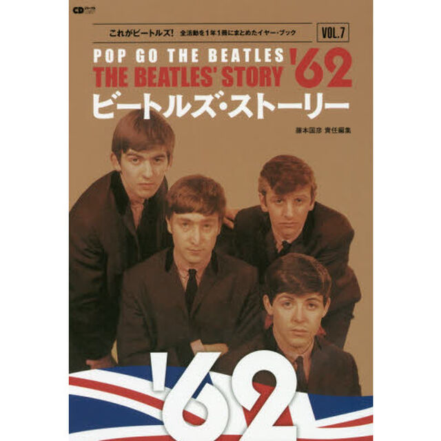 ビートルズ・ストーリー１９６２　ＰＯＰ　ＧＯ　ＴＨＥ　ＢＥＡＴＬＥＳ