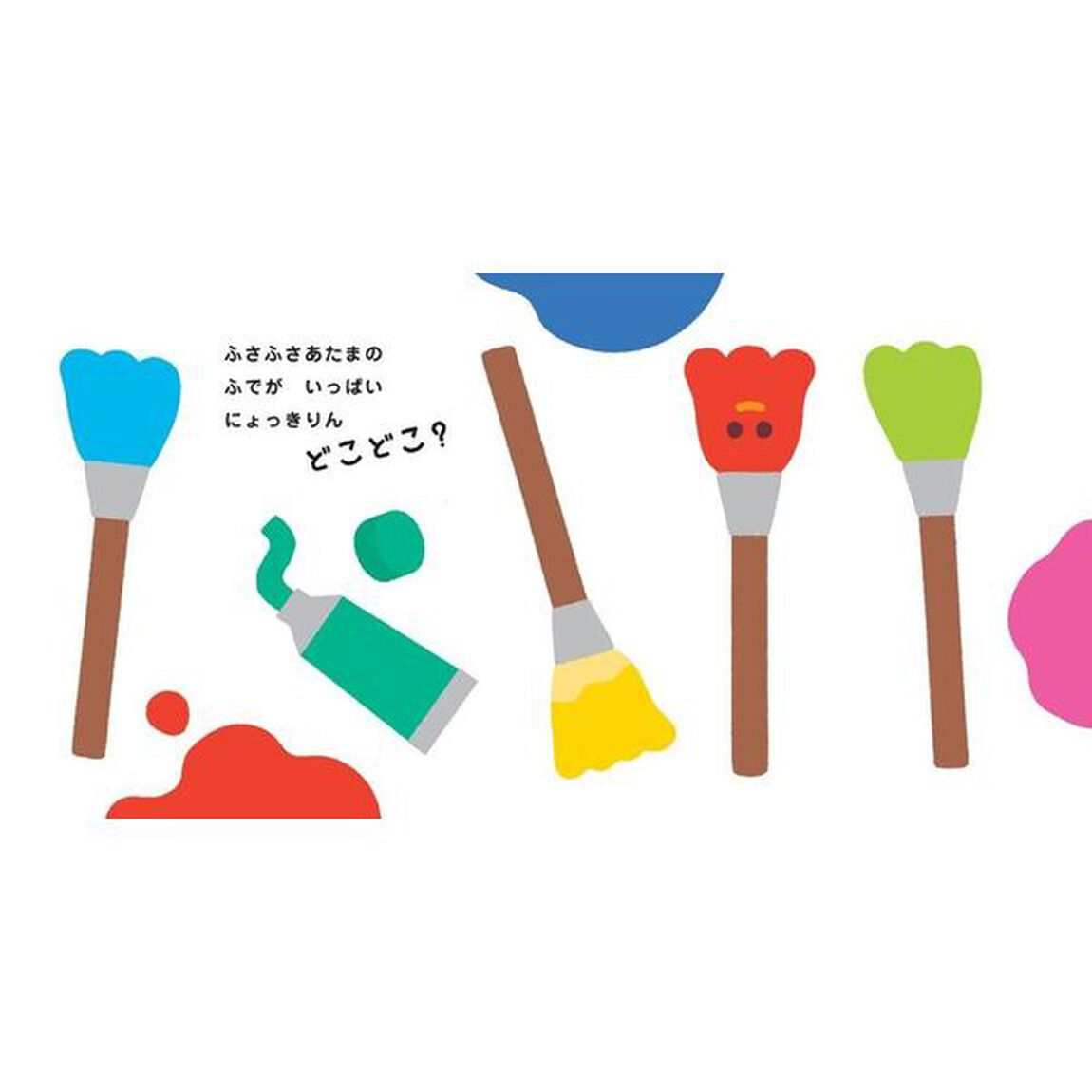 にょっきりんどこどこ？