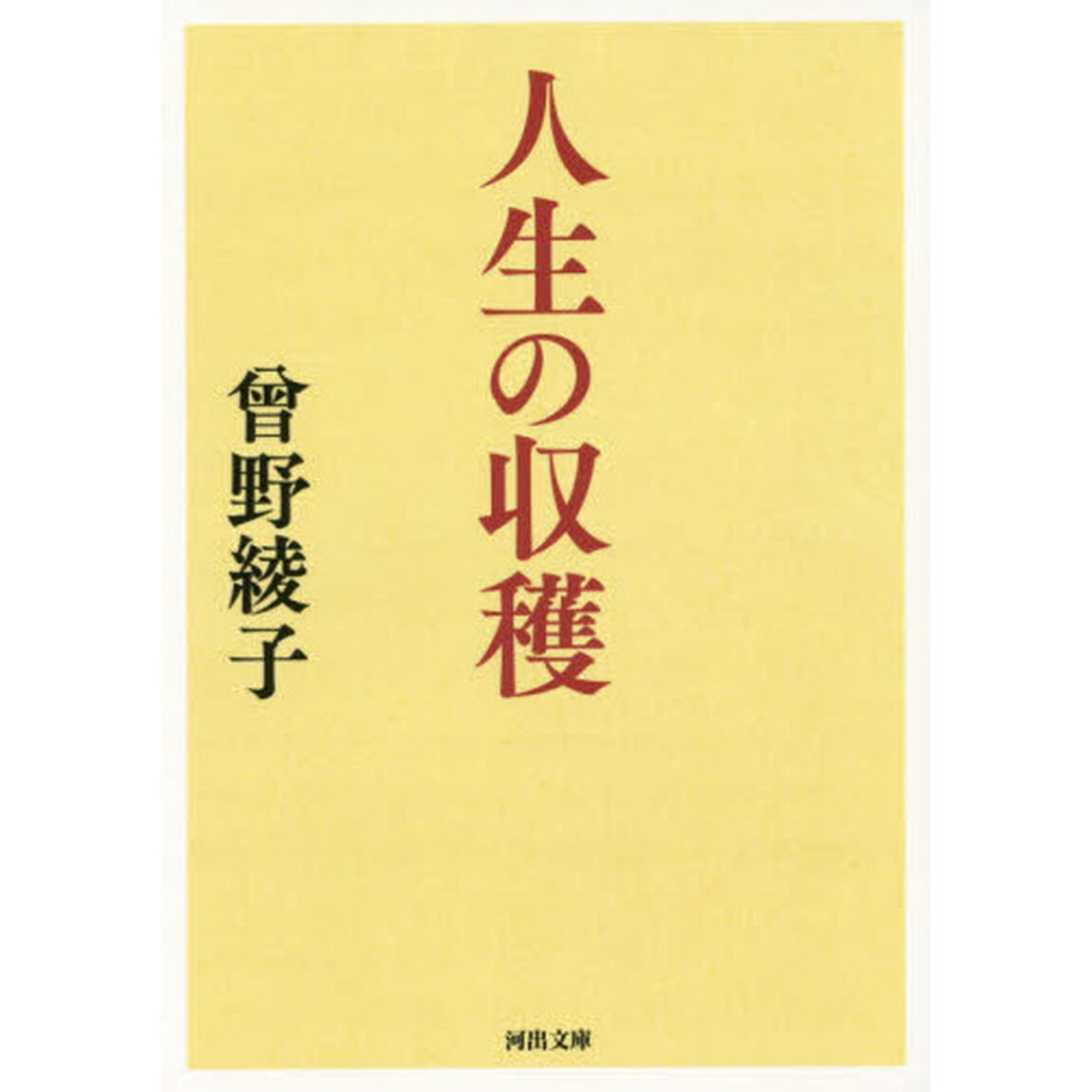 人生の収穫