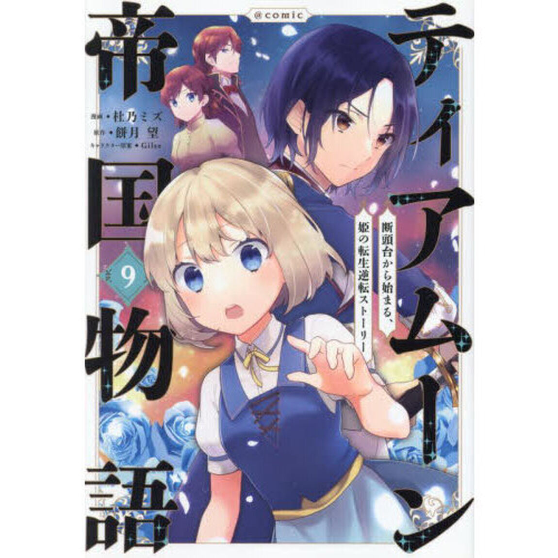 ティアムーン帝国物語〜断頭台から始まる、姫の転生逆転ストーリー〜＠ＣＯＭＩＣ　第９巻