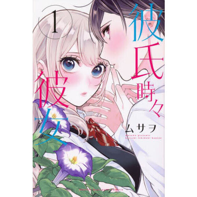 彼氏時々彼女　１