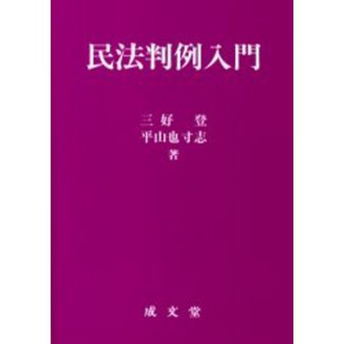 民法判例入門