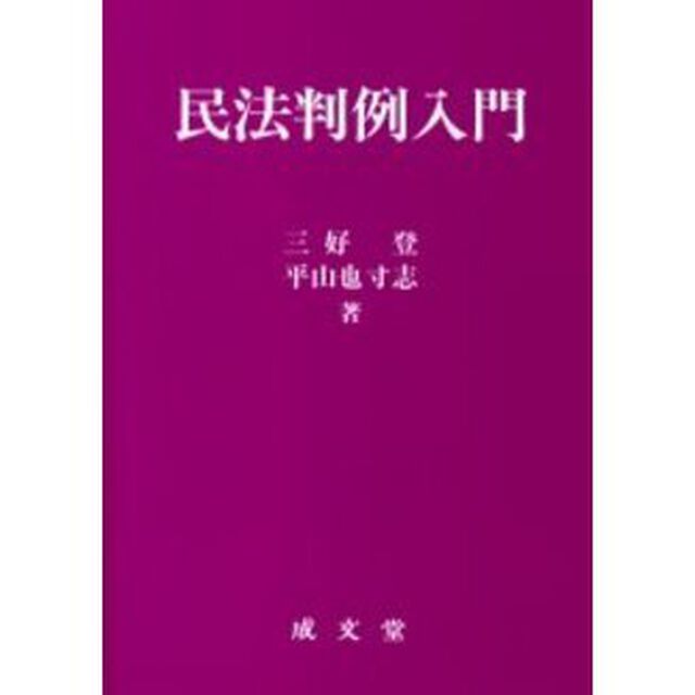 民法判例入門