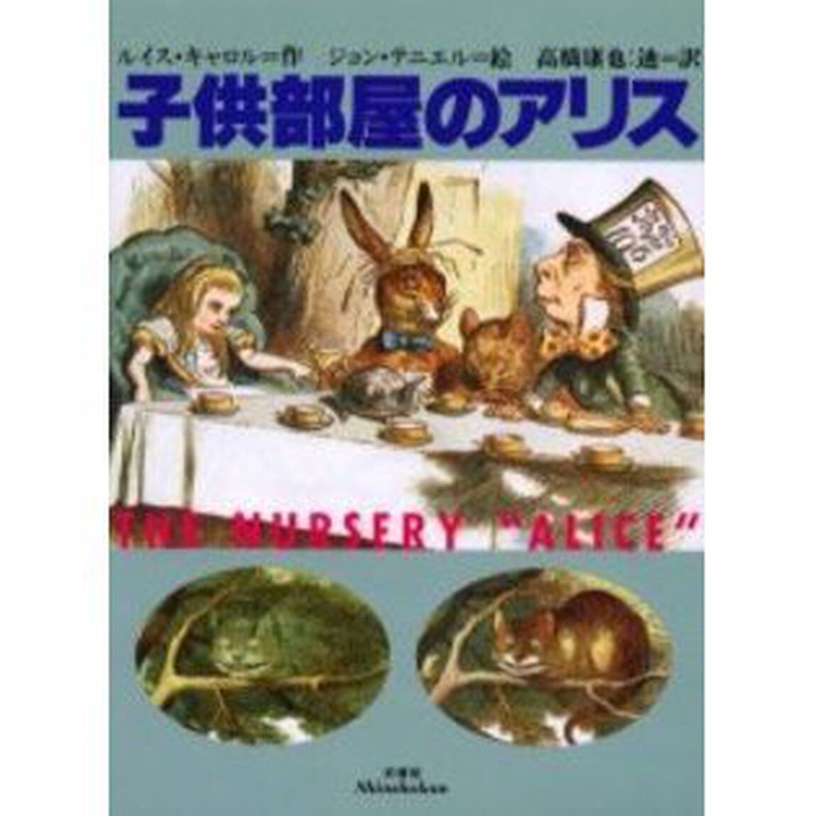 子供部屋のアリス「新版」