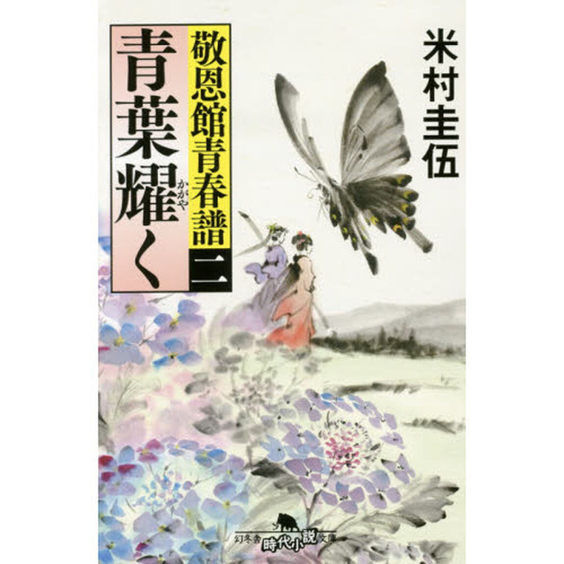 青葉耀く