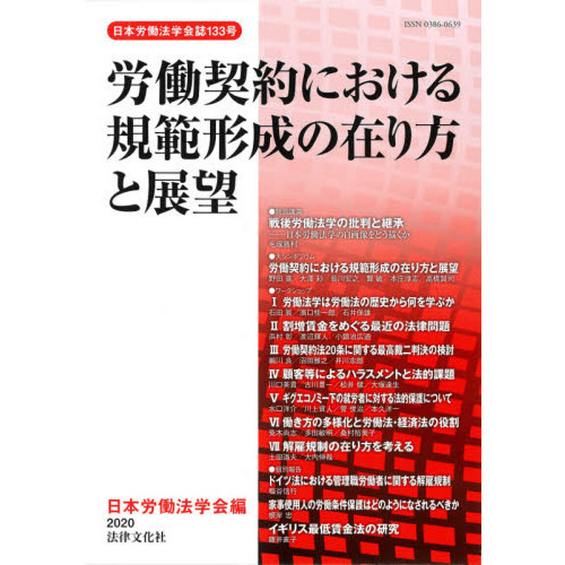 労働契約における規範形成の在り方と展望