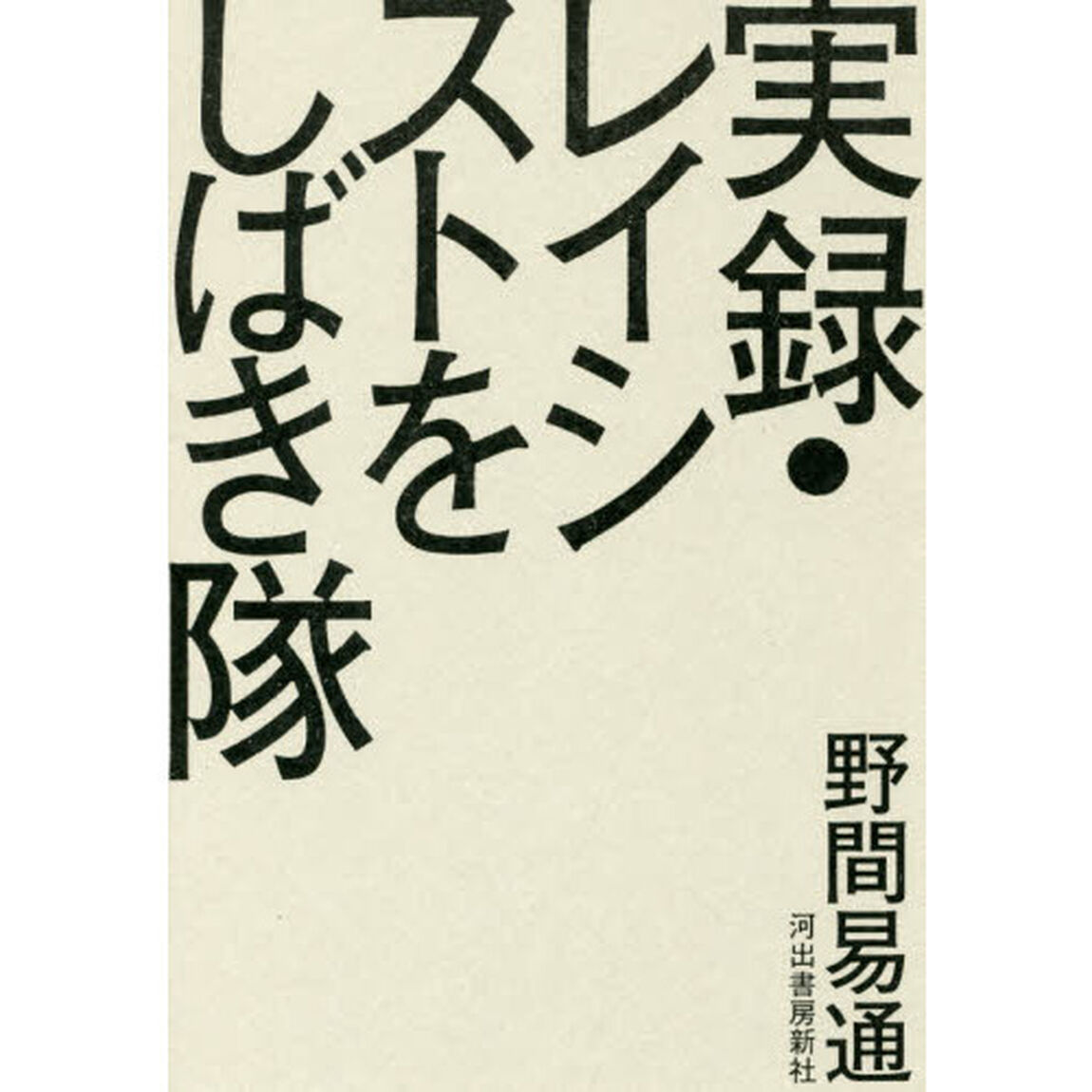 実録・レイシストをしばき隊