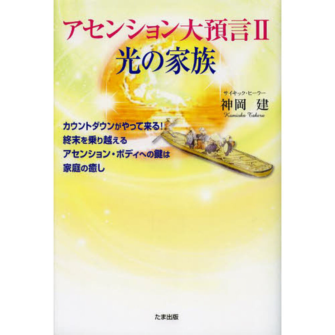 アセンション大預言　２「光の家族　カウントダウンがやって来る！終末を乗り越えるアセンション・ボディへの鍵は家庭の癒し」